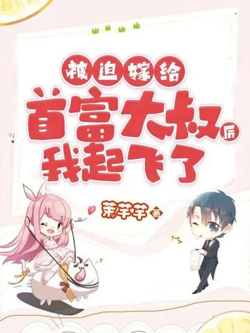 被迫嫁給首富大叔後我起飛了