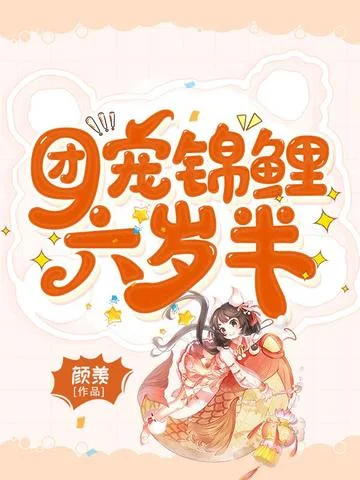 團寵錦鯉六歲半