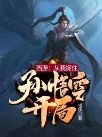 西遊從我捉住孫悟空開始