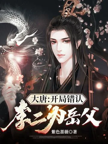 大唐開局錯認李二為岳父