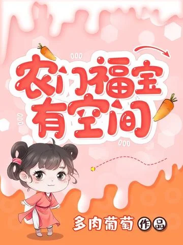 農門福寶有空間