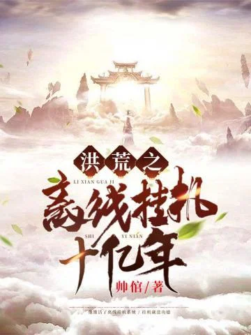 洪荒之離線掛機十億年