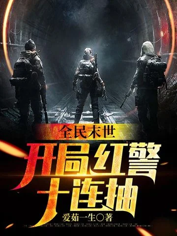 全民末世開局紅警十連抽