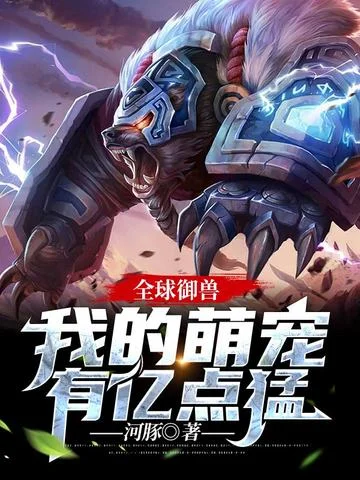 全球御獸我的萌寵有億點猛