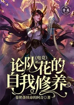 論隊花的自我修養