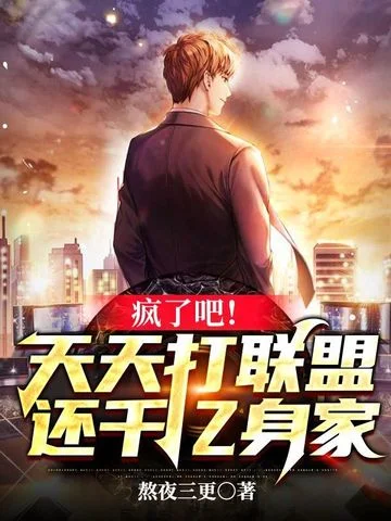 天天打聯盟還千億身家