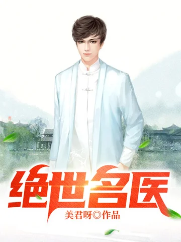 絕世名醫