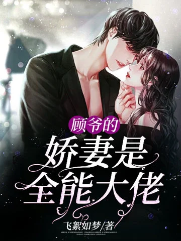 顧爺的嬌妻是全能大佬