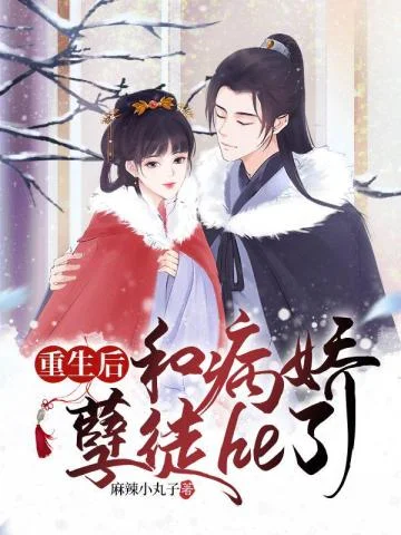重生後和病嬌孽徒he了