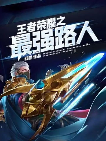 王者榮耀之最強路人