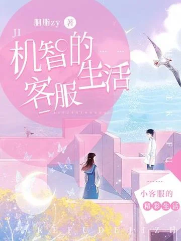 機智的客服生活