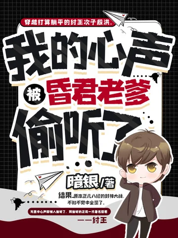 我的心聲被昏君老爹偷聽了