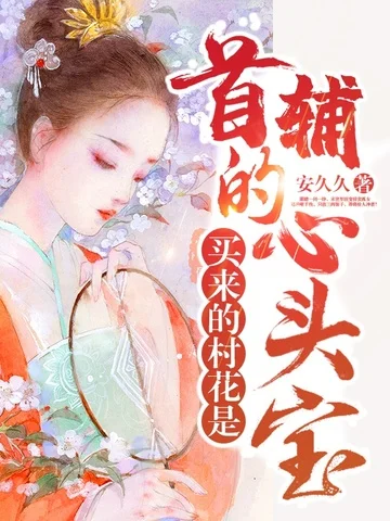 買來的村花，是首輔的心頭寶