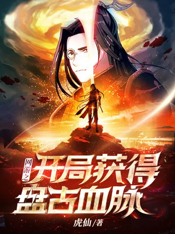 網遊之開局獲得盤古血脈