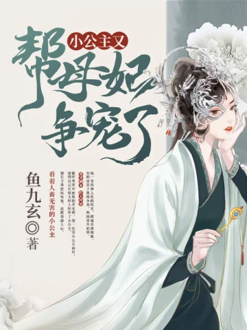 小公主又幫母妃爭寵了