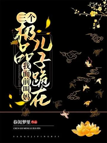 三個極品兒子跪在我面前叫媽