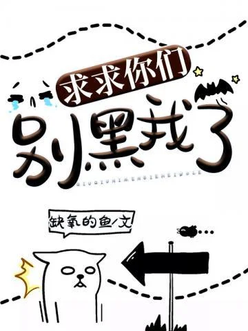 求求你們別黑我了
