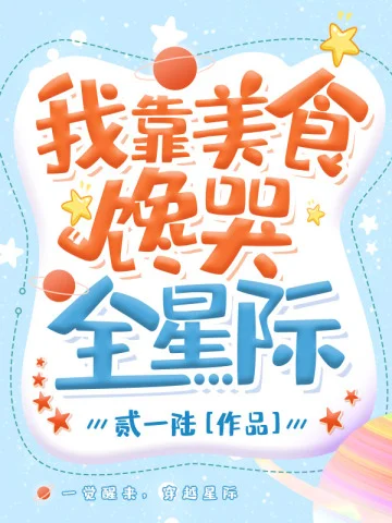 我靠美食饞哭全星際