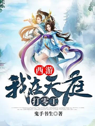 西遊之我在天庭打零工