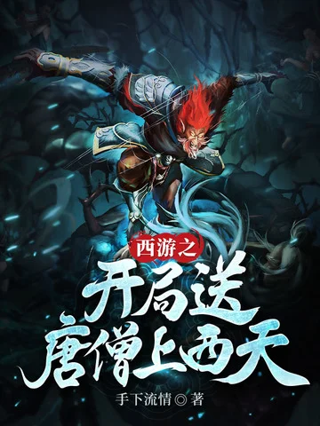 西遊之開局送唐僧上西天