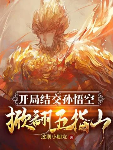 開局結交孫悟空掀翻五指山