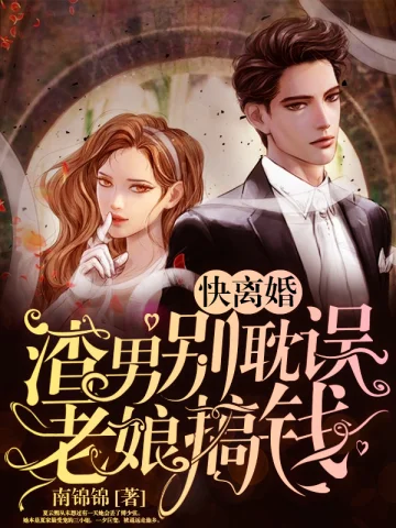 渣男快離婚，別耽誤老孃搞錢