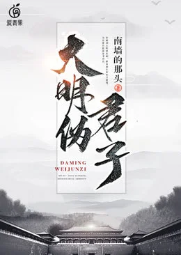 大明偽君子