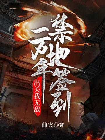 禁地簽到一萬年出關我無敵