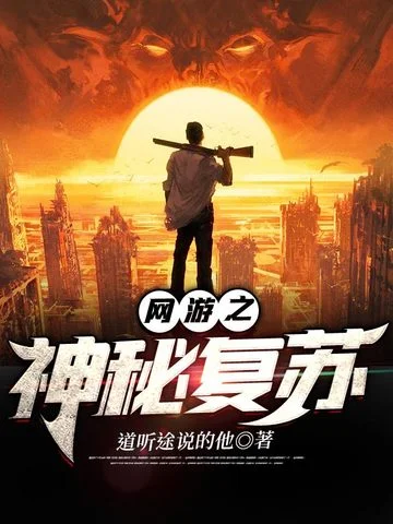 網遊之神秘復甦