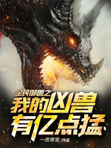 全民御獸之我的兇獸有億點猛