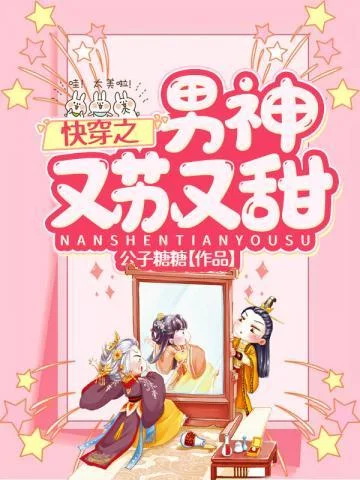 快穿之男神又蘇又甜