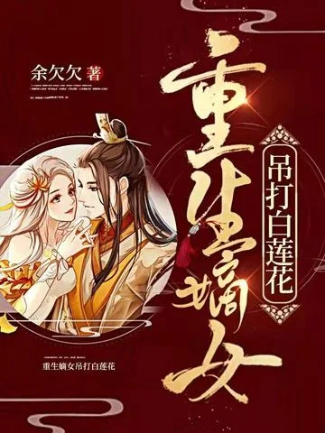 重生嫡女吊打白蓮花