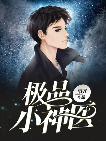 極品小神醫