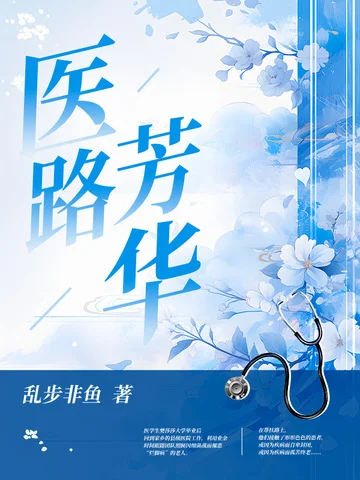 醫路芳華