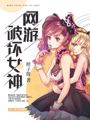 網遊破壞女神
