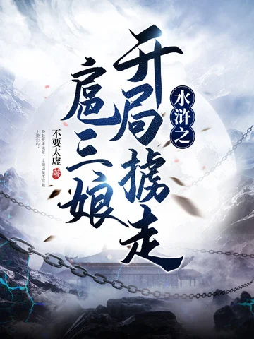 水滸之開局擄走扈三娘