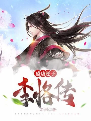 盛唐逆子李恪傳