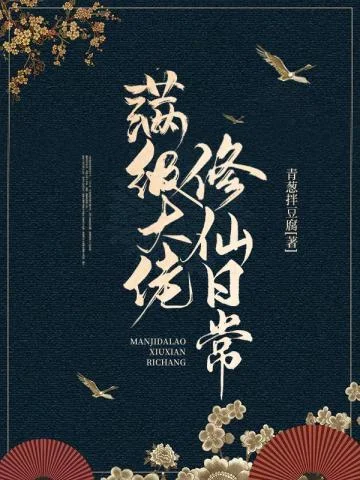 滿級大佬修仙日常