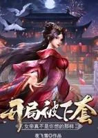 開局被下套女帝真不是你想的那樣