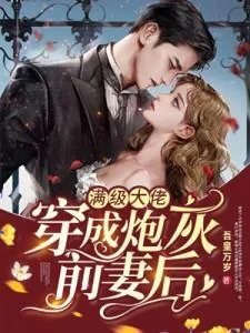 滿級大佬穿成炮灰前妻後