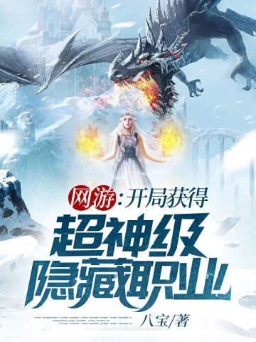 網遊開局獲得超神級隱藏職業