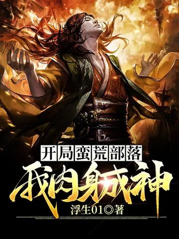 開局蠻荒部落我肉身成神