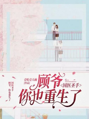 國醫聖手顧爺你也重生了
