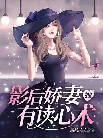 影后嬌妻她有讀心術