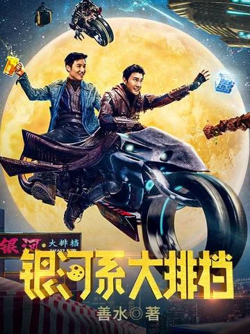 銀河系大排檔