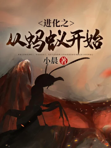 進化之從螞蟻開始