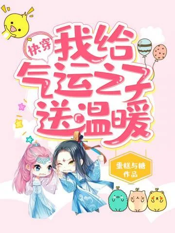 快穿之我給氣運之子送溫暖