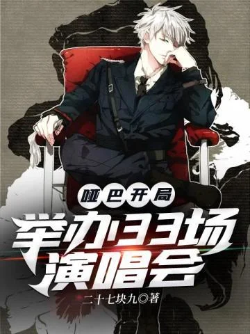 啞巴開局舉辦33場演唱會