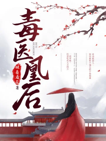 毒醫凰後
