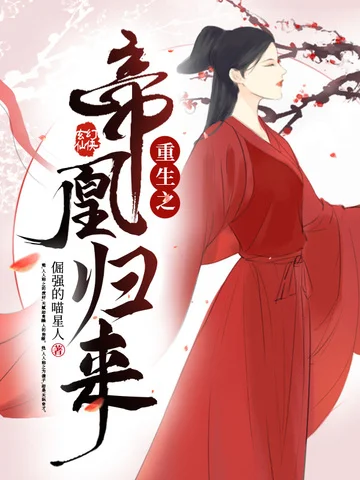 重生之帝凰歸來